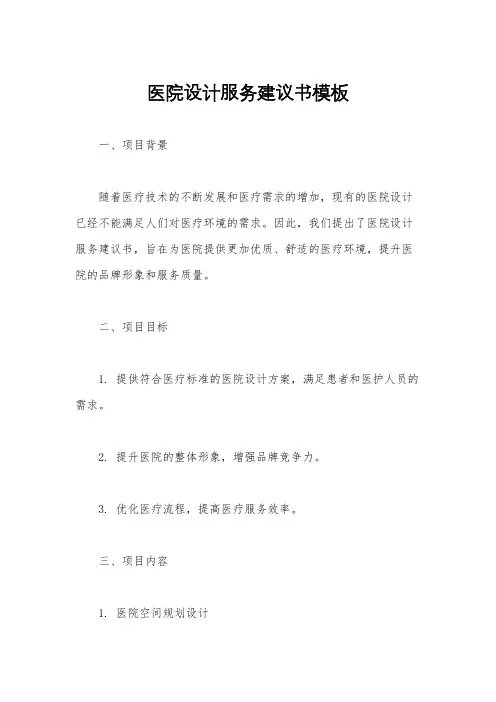 医院设计服务建议书模板