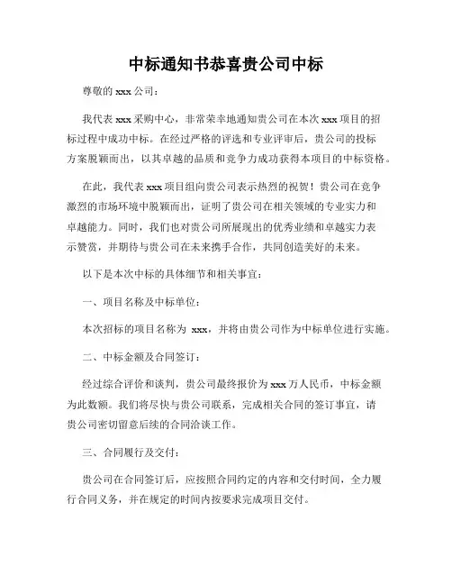 中标通知书恭喜贵公司中标
