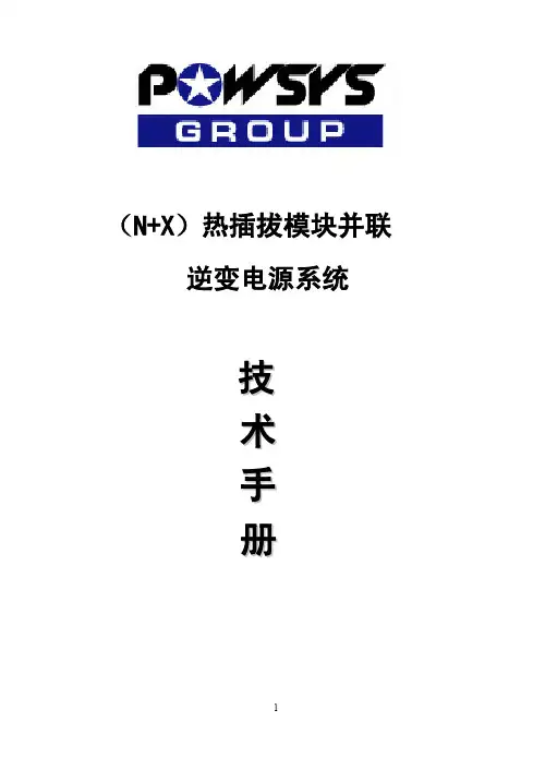 并联逆变电源系统-技术手册V2.1