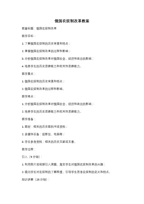 俄国农奴制改革教案
