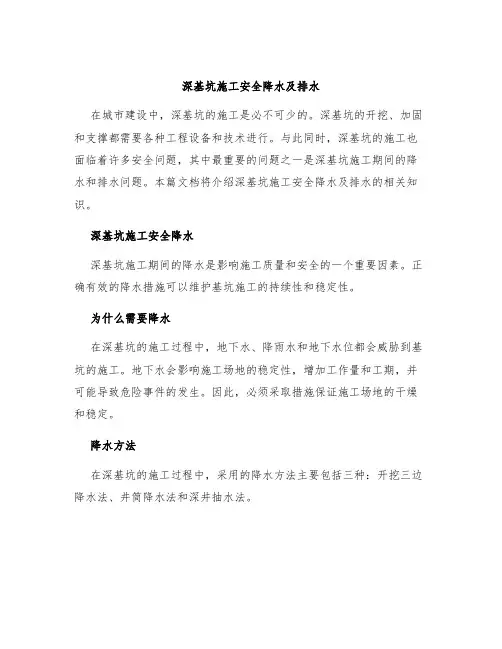 深基坑施工安全降水及排水