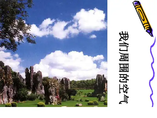 课题1 我们周围的空气PPT课件