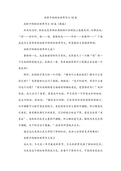 我眼中的缤纷世界作文10篇