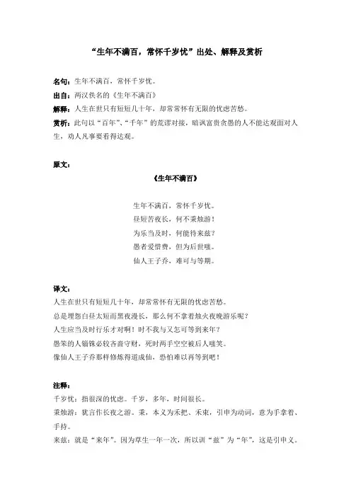 “生年不满百,常怀千岁忧”出处、解释及赏析