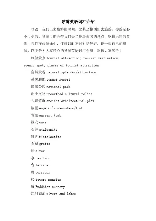 导游英语词汇介绍