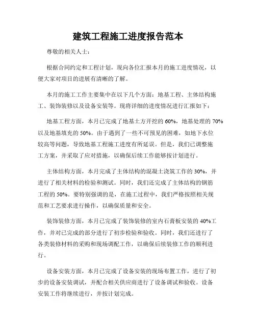 建筑工程施工进度报告范本