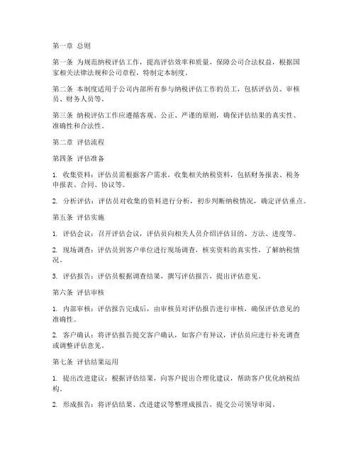 纳税评估公司流程管理制度