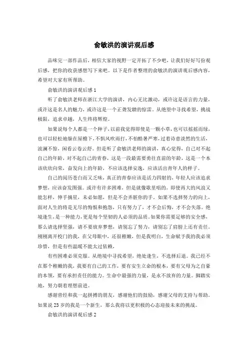 俞敏洪的演讲观后感