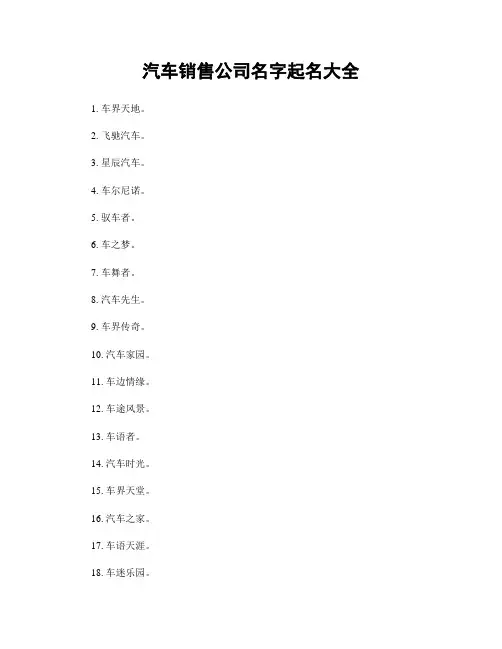 汽车销售公司名字起名大全