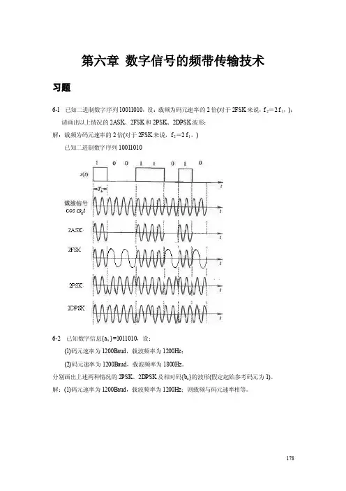 《数字通信电子教案》第六章数字信号的频带传输技术习题及答案
