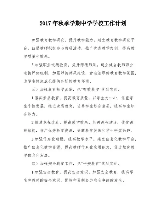 2017年秋季学期中学学校工作计划