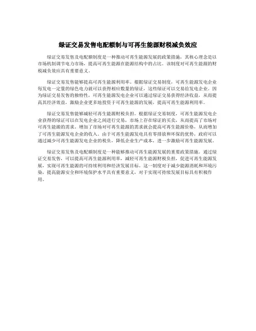 绿证交易发售电配额制与可再生能源财税减负效应