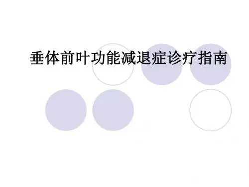 垂体前叶功能减退ppt课件
