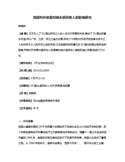 我国对外贸易对城乡居民收入的影响研究