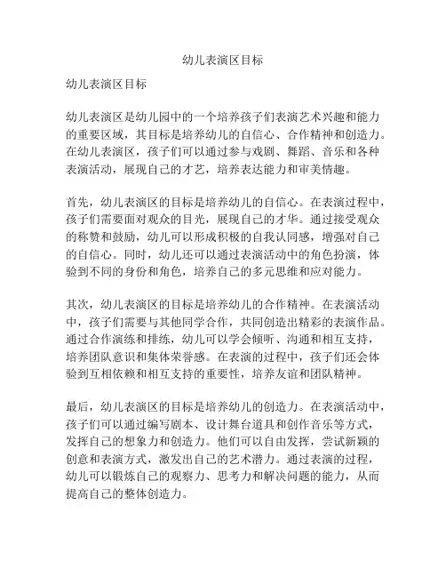 幼儿表演区目标