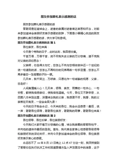 朋友参加葬礼表示感谢的话