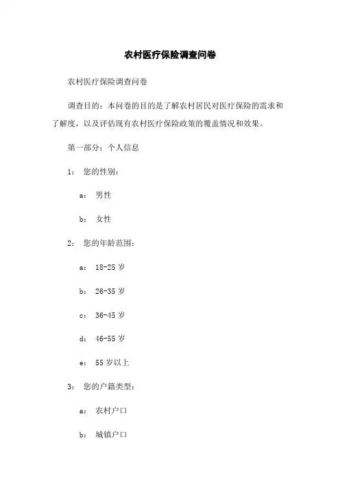 农村医疗保险调查问卷