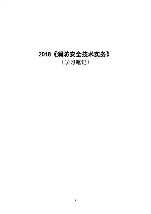 2018《消防安全技术实务》学习笔记