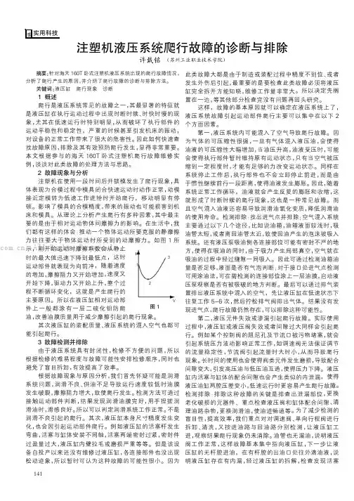 注塑机液压系统爬行故障的诊断与排除