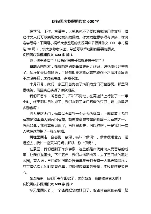 庆祝国庆节假期作文600字（精选30篇）