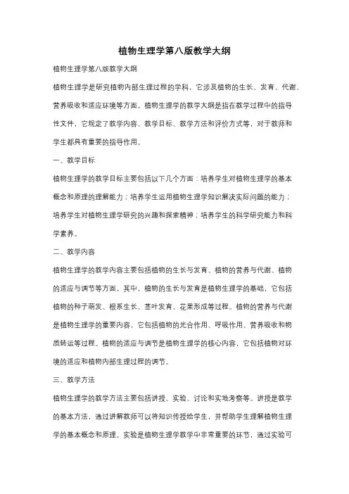 植物生理学第八版教学大纲