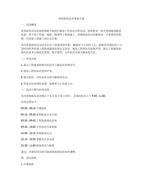 盾构始发活动策划方案