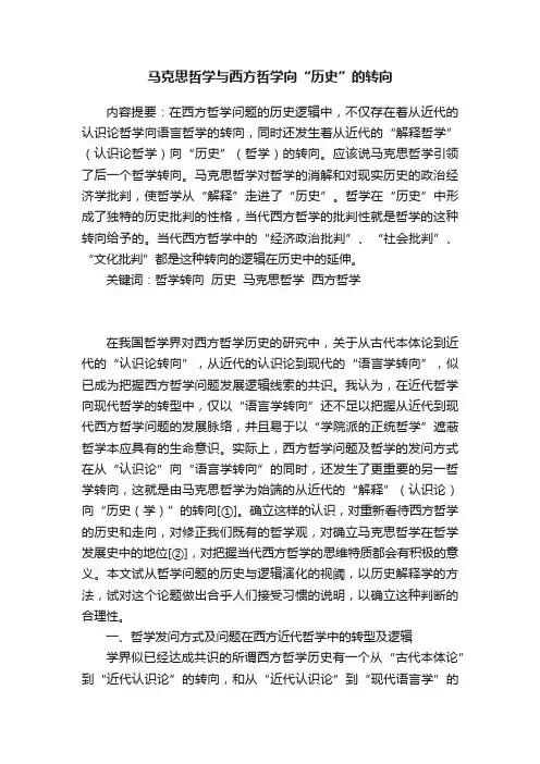 马克思哲学与西方哲学向“历史”的转向