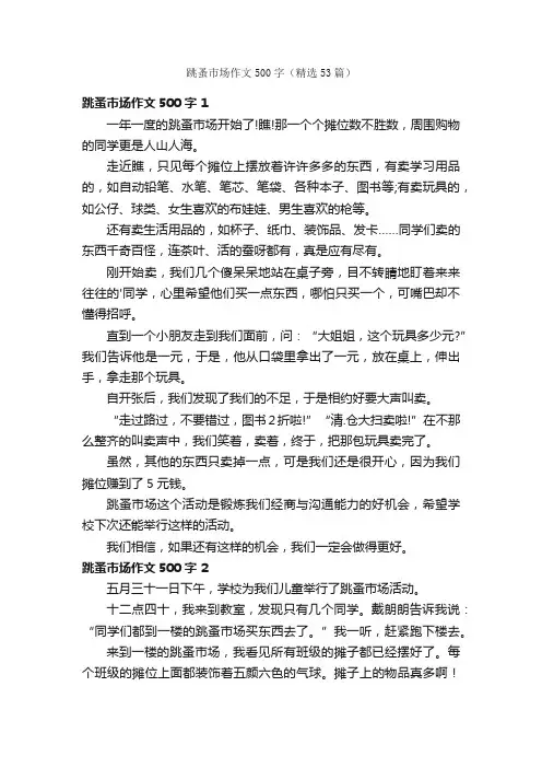 跳蚤市场作文500字（精选53篇）