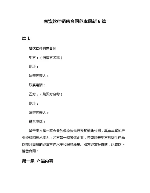 餐饮软件销售合同范本最新6篇