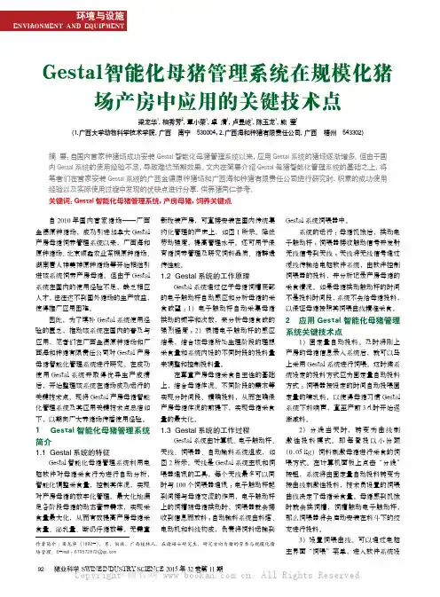 Gestal 智能化母猪管理系统在规模化猪场产房中应用的关键技术点