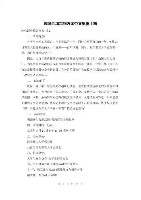 趣味活动策划方案范文集锦十篇