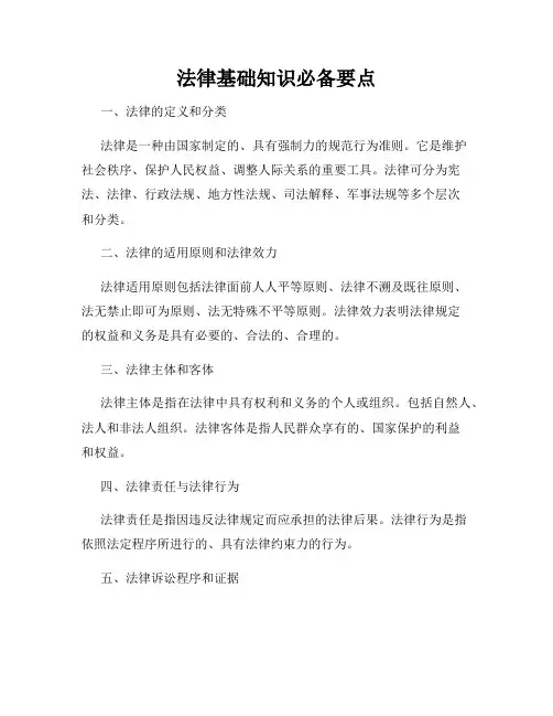 法律基础知识必备要点