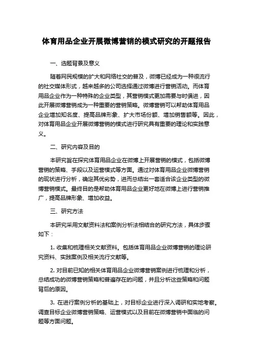 体育用品企业开展微博营销的模式研究的开题报告