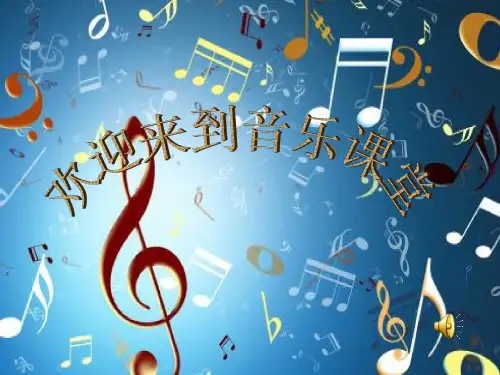 小学音乐 祖国祖国我们爱你【课件设计】优质课PPT