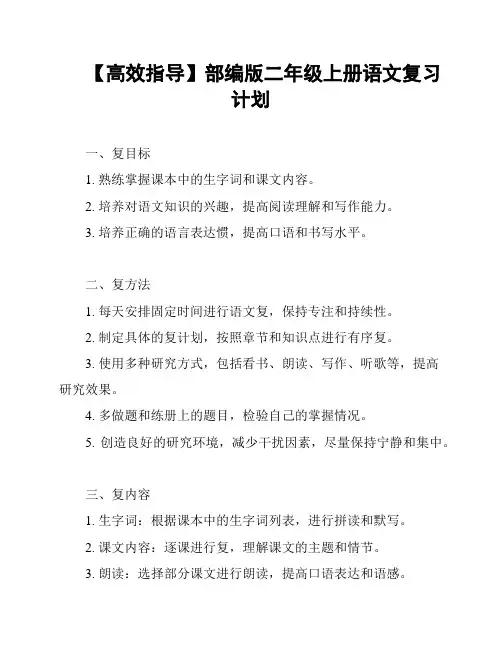 【高效指导】部编版二年级上册语文复习计划