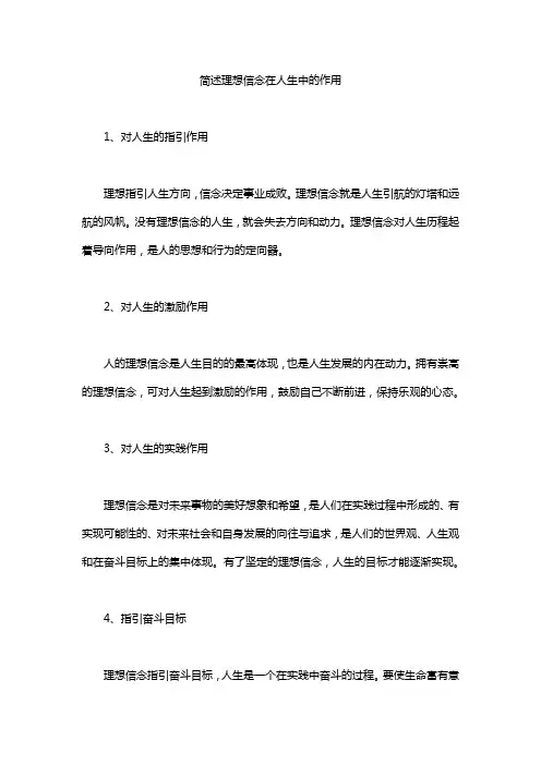 简述理想信念在人生中的作用