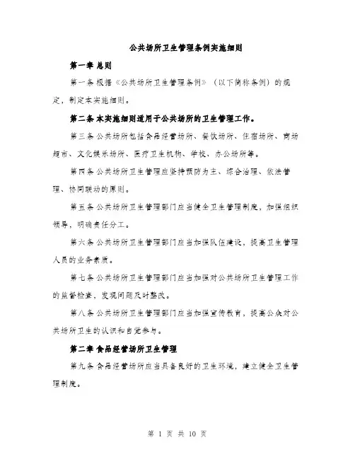 公共场所卫生管理条例实施细则（2篇）