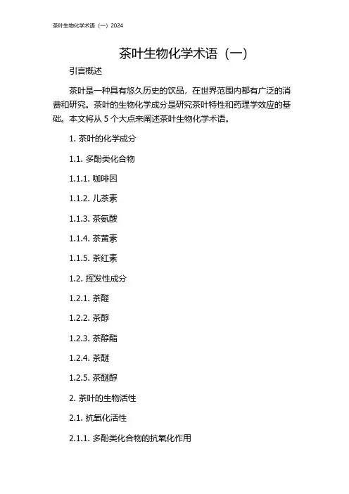 茶叶生物化学术语(一)2024