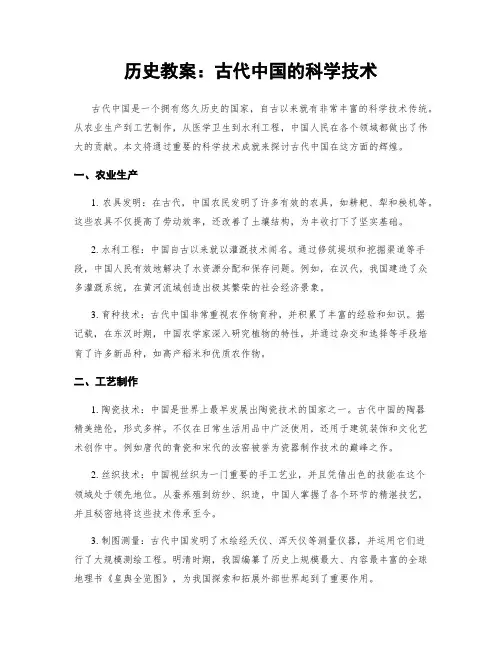 历史教案：古代中国的科学技术