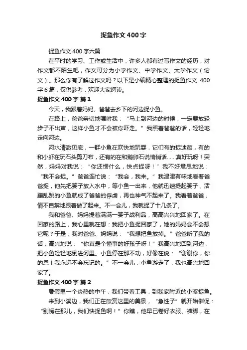 捉鱼作文400字