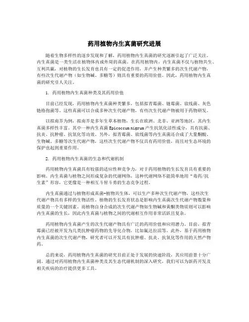 药用植物内生真菌研究进展