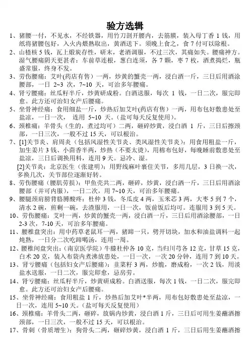 验方选辑(腰痛关节痛、颈椎痛、痔疮