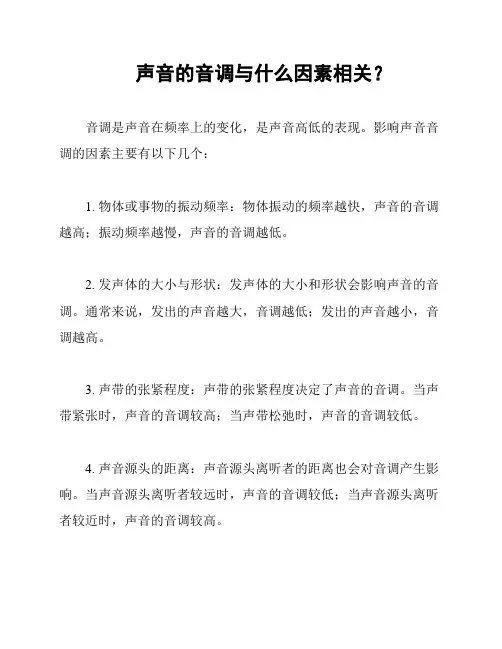 声音的音调与什么因素相关？