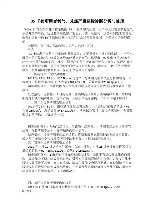 35千伏所用变氢气、总烃严重超标诊断分析与处理