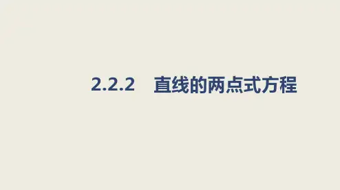 2.2.2直线的两点式方程课件-2024-2025学年高二上学期数学人教A版选择性必修1
