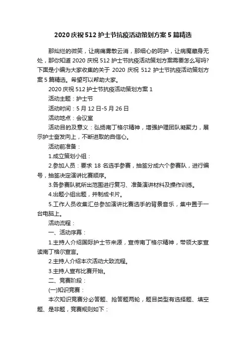 2020庆祝512护士节抗疫活动策划方案5篇精选