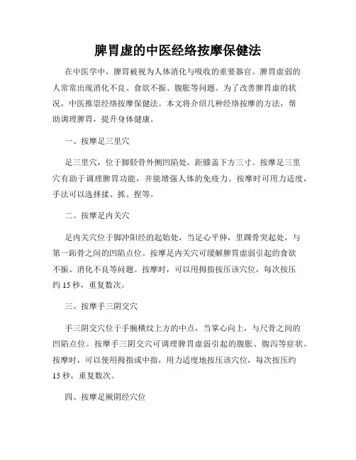 脾胃虚的中医经络按摩保健法