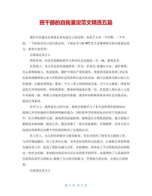 班干部的自我鉴定范文精选五篇