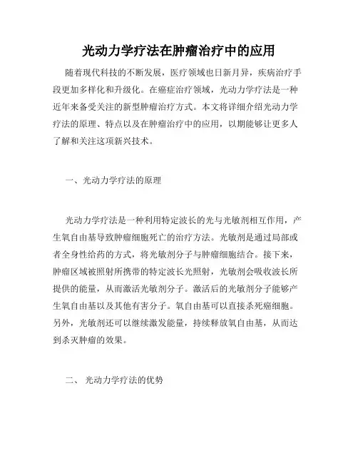 光动力学疗法在肿瘤治疗中的应用