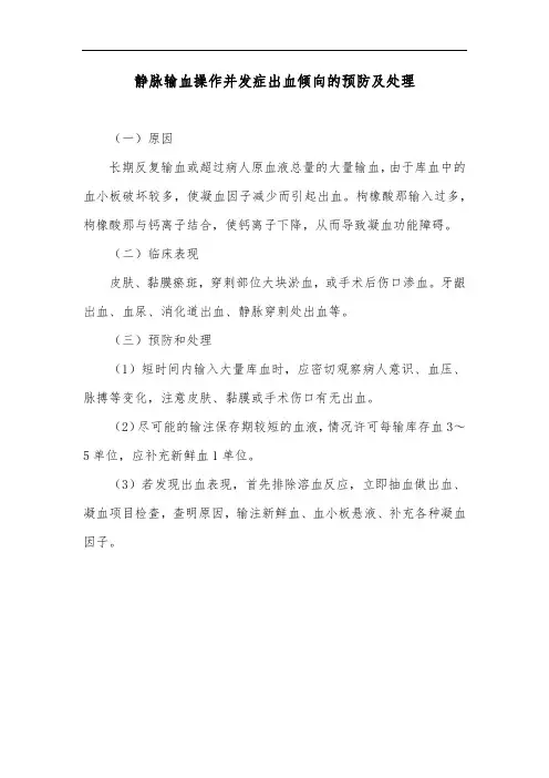 静脉输血操作并发症出血倾向的预防及处理